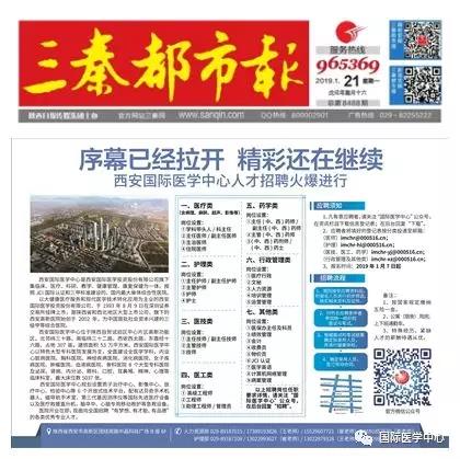 【媒體看國(guó)醫(yī)】國(guó)際醫(yī)學(xué)中心人才招聘有多火爆？請(qǐng)看三秦都市報(bào)