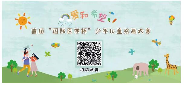 首屆“國(guó)際醫(yī)學(xué)杯”少年兒童繪畫大賽火熱征集中，你報(bào)名了嗎？