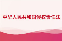 中華人民共和國侵權(quán)責任法