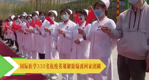 央視頻—國(guó)際醫(yī)學(xué)330名抗疫英雄解除隔離回家團(tuán)圓