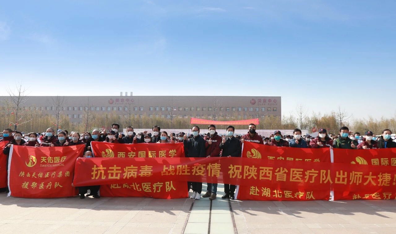 義無(wú)返顧 再再出發(fā)！西安國(guó)際醫(yī)學(xué)中心醫(yī)院又有35名醫(yī)護(hù)人員奔赴湖北