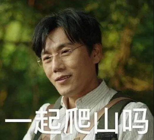 “一起爬山嗎？”別怕，看完全文你就能安全下山