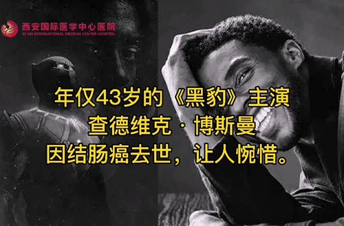 奪走“黑豹”生命的結(jié)腸癌，到底什么來頭？