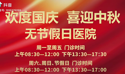 無節(jié)假日醫(yī)院  佑護(hù)您的健康 雙節(jié)不打烊！