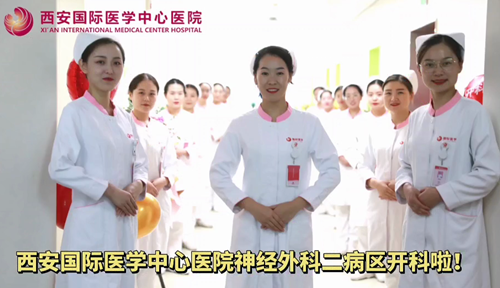 西安國際醫(yī)學中心醫(yī)院神經(jīng)外科二病區(qū)開科啦！