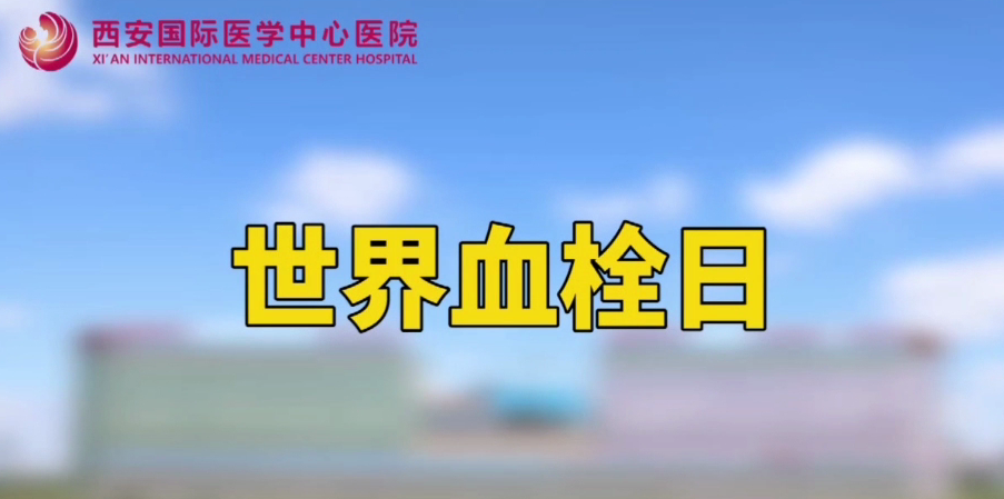 世界血栓日—打麻將、坐月子、玩手游居然都被這個(gè)“沉默殺手”盯上
