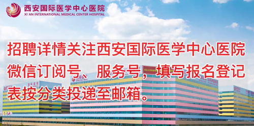 西安國際醫(yī)學中心醫(yī)院招聘了！