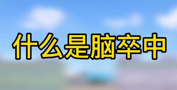 什么是腦卒中？