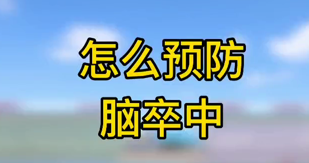 怎么預(yù)防腦卒中？