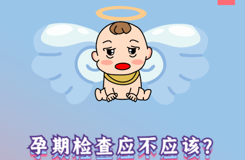 懷孕，你準備好了嗎？