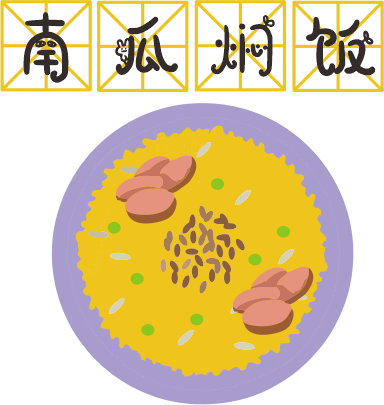 咸蛋黃焗南瓜已經(jīng)OUT了，這碗營(yíng)養(yǎng)燜飯才最解饞！