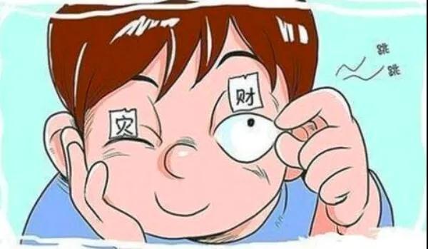 左眼跳財(cái)？右眼跳災(zāi)？別信！