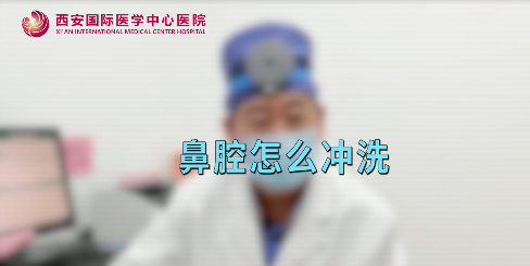 鼻腔如何沖洗？