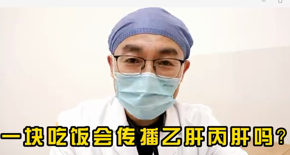 一塊吃飯會傳播乙肝丙肝么？