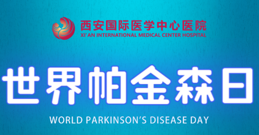 世界帕金森日｜別大意，這些癥狀是帕金森病信號！