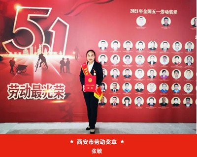 我院張敏被西安市總工會授予“西安市五一勞動獎?wù)隆?、麻醉手術(shù)中心被評為“西安市工人先鋒號”