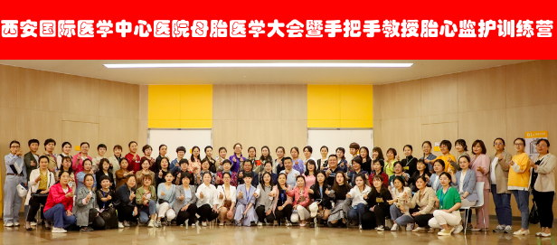 西安國際醫(yī)學(xué)中心醫(yī)院舉辦母胎醫(yī)學(xué)大會暨胎心監(jiān)護訓(xùn)練營——母嬰安全，我們一直在路上！