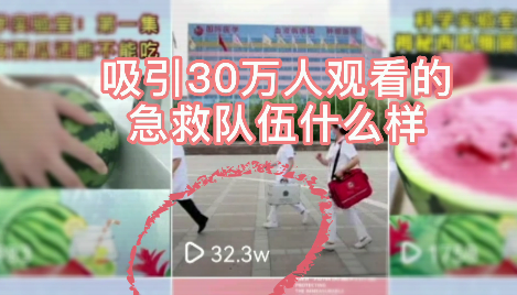 吸引30萬人觀看的急救隊伍什么樣？