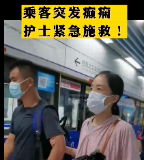 地鐵突發(fā)癲癇護(hù)士緊急施救！