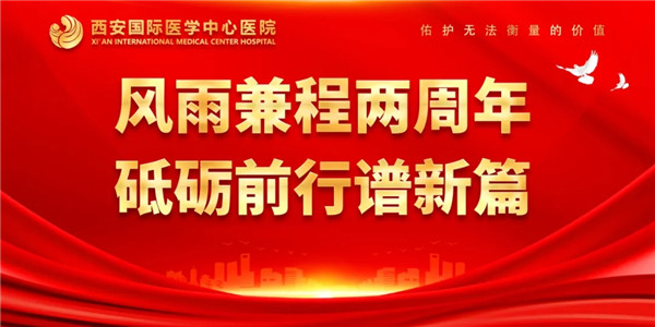 感恩同行｜西安國際醫(yī)學(xué)中心醫(yī)院開診兩周年了！