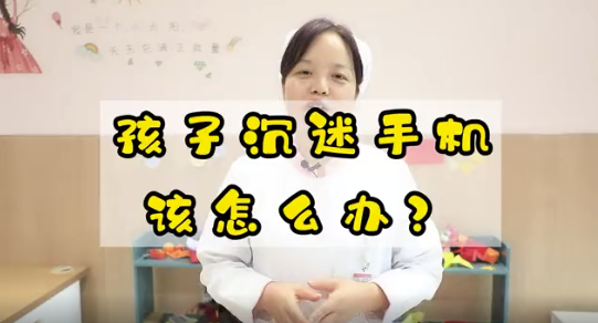 孩子沉迷手機(jī)該怎么辦？