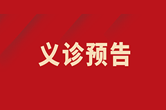 【義診預(yù)告】我為群眾辦實(shí)事——肺小結(jié)節(jié)、肺部腫瘤多學(xué)科聯(lián)合義診
