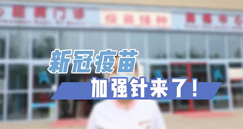 新冠疫苗加強(qiáng)針來(lái)了！
