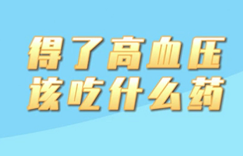 【名醫(yī)面對(duì)面之心臟100問(wèn)】得了高血壓該吃什么藥？