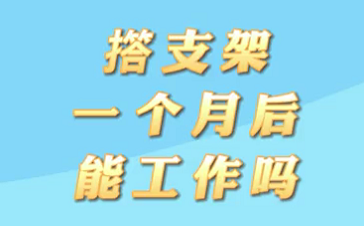 【名醫(yī)面對面之心臟100問】搭支架1個月后能工作嗎？