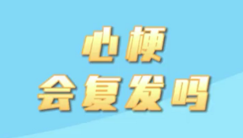 【名醫(yī)面對面之心臟100問】心梗會復發(fā)嗎？