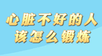 【名醫(yī)面對(duì)面之心臟100問(wèn)】心臟不好的人該怎么鍛煉？