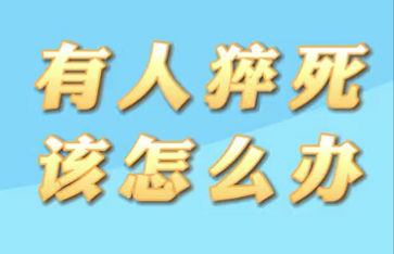 【名醫(yī)面對(duì)面之心臟100問(wèn)】有人猝死該怎么辦？