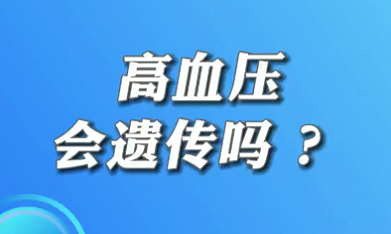 【名醫(yī)面對面之心臟100問】高血壓會遺傳嗎？