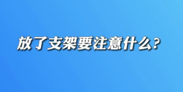 【名醫(yī)面對面之心臟100問】放了支架要注意什么？