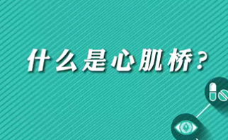 【名醫(yī)面對(duì)面之心臟100問】什么是心肌橋？
