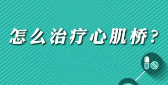 【名醫(yī)面對(duì)面之心臟100問】怎么治療心肌橋？