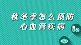 【名醫(yī)面對(duì)面之心臟100問】秋冬季怎么預(yù)防心血管疾??？