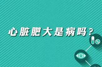 【名醫(yī)面對面之心臟100問】心臟肥大是病嗎？