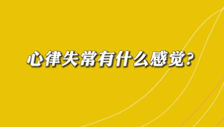 【名醫(yī)面對面之心臟100問】心律失常有什么感覺？
