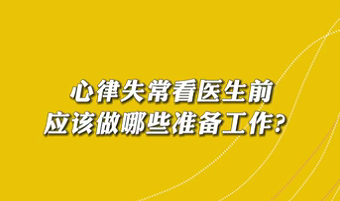 【名醫(yī)面對面之心臟100問】心律失?？瘁t(yī)生前應(yīng)該做哪些準(zhǔn)備工作？