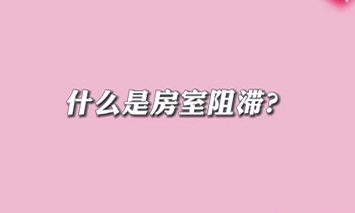 【名醫(yī)面對面之心臟100問】什么是房室阻滯？