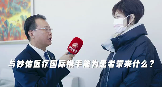 與妙佑醫(yī)療國(guó)際攜手能為患者帶來(lái)什么？