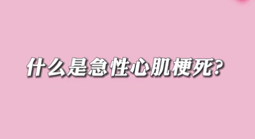 【名醫(yī)面對(duì)面之心臟100問(wèn)】什么是急性心肌梗死？