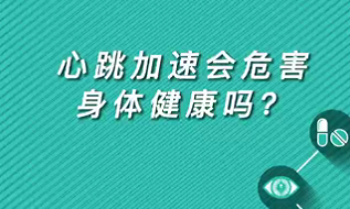 【名醫(yī)面對(duì)面之心臟100問(wèn)】心跳加速會(huì)危害身體健康嗎？