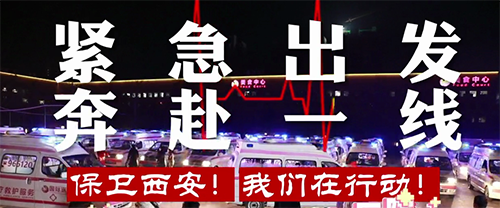保衛(wèi)西安，我們在行動(dòng)！