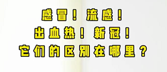 感冒！流感！出血熱！新冠！它們的區(qū)別在哪？