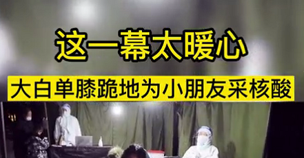 這一幕太暖心！大白單膝跪地為小朋友采核酸