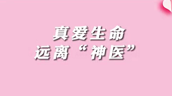 【名醫(yī)面對面之消化100問】珍愛生命，遠(yuǎn)離“神醫(yī)”