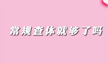 【名醫(yī)面對面之消化100問】常規(guī)查體就夠了嗎？