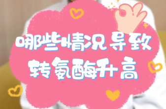 【名醫(yī)面對面之消化100問】哪些情況導(dǎo)致轉(zhuǎn)氨酶升高？